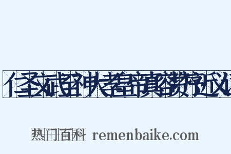 仁圣文武至神大孝皇帝真容赞序近义词是什么意思的图片